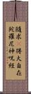 隨求卽得大自在陀羅尼神呪經 Scroll