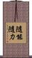 隨能隨力 Scroll
