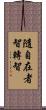 隨自在者智轉智 Scroll