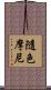 隨色摩尼 Scroll