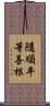 隨順平等善根 Scroll