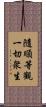 隨順等觀一切衆生 Scroll
