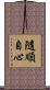 隨順自心 Scroll