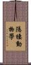 隱棲動物學 Scroll