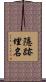 隱跡埋名 Scroll