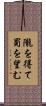 隴を得て蜀を望む Scroll