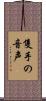 隻手の音声 Scroll