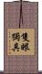 隻眼獨具 Scroll