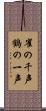 雀の千声鶴の一声 Scroll