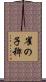 雀の子稗 Scroll