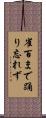 雀百まで踊り忘れず Scroll