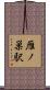雁ノ巣駅 Scroll