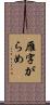 雁字がらめ Scroll