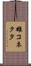 雄コネクタ Scroll
