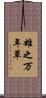 雄之万年草 Scroll