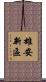 雄安新區 Scroll