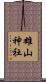 雄山神社 Scroll