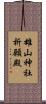 雄山神社祈願殿 Scroll