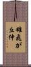 雄飛が丘仲 Scroll