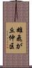 雄飛が丘仲区 Scroll