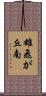 雄飛が丘南 Scroll