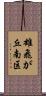 雄飛が丘南区 Scroll