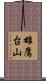 雄鷹台山 Scroll