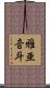 雅亜音斗 Scroll