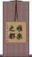 雅楽之都 Scroll