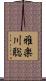 雅楽川聡 Scroll