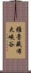 雅魯藏布大峽谷 Scroll