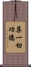 集一切功德 Scroll