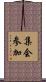 集会参加 Scroll