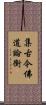 集古今佛道論衡 Scroll
