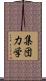 集団力学 Scroll