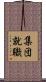 集団就職 Scroll