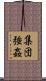 集団強姦 Scroll