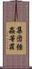 集団強姦等罪 Scroll