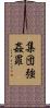 集団強姦罪 Scroll