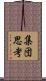 集団思考 Scroll