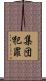 集団犯罪 Scroll