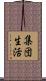 集団生活 Scroll