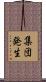 集団発生 Scroll