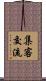 集客交流 Scroll