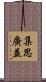 集思廣益 Scroll