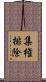 集権排除 Scroll