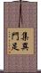 集異門足 Scroll