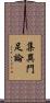 集異門足論 Scroll