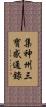 集神州三寶感通錄 Scroll