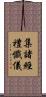 集諸經禮懺儀 Scroll